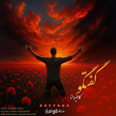 دانلود آهنگ کامبیز دانا گفتگو